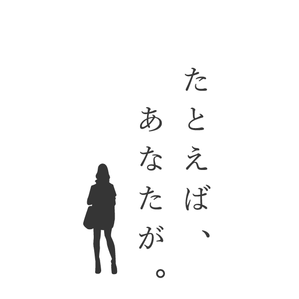 女性のための高収入求人情報サイト・たとえばあなたが